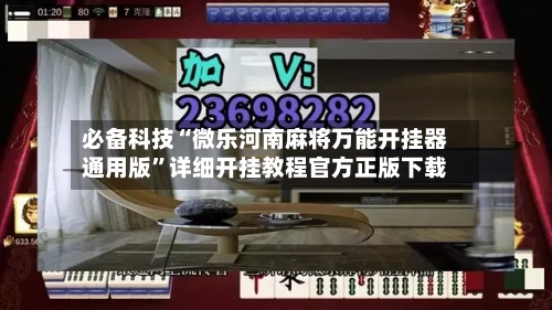 必备科技“微乐河南麻将万能开挂器通用版”详细开挂教程官方正版下载-第2张图片