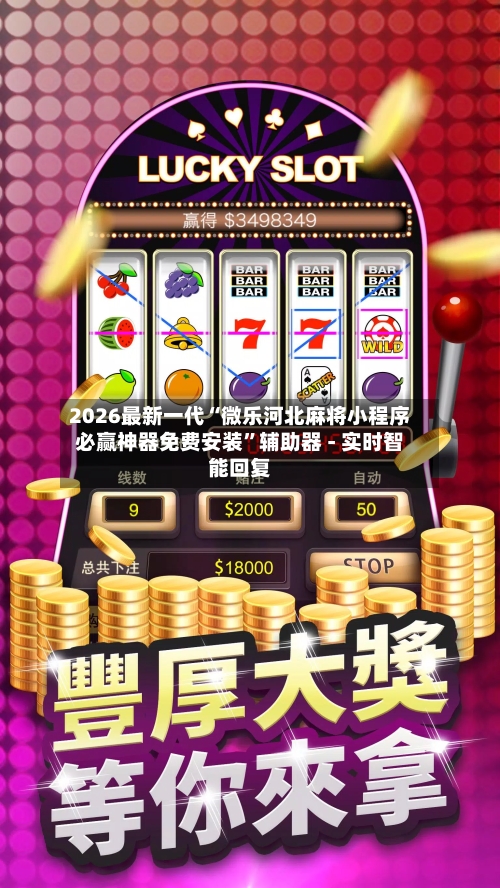 2026最新一代“微乐河北麻将小程序必赢神器免费安装”辅助器 - 实时智能回复