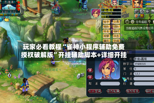 玩家必看教程“雀神小程序辅助免费授权破解版”开挂辅助脚本+详细开挂-第3张图片