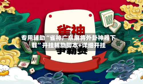 专用辅助“雀神广东麻将外卦神器下载”开挂辅助脚本+详细开挂-第2张图片