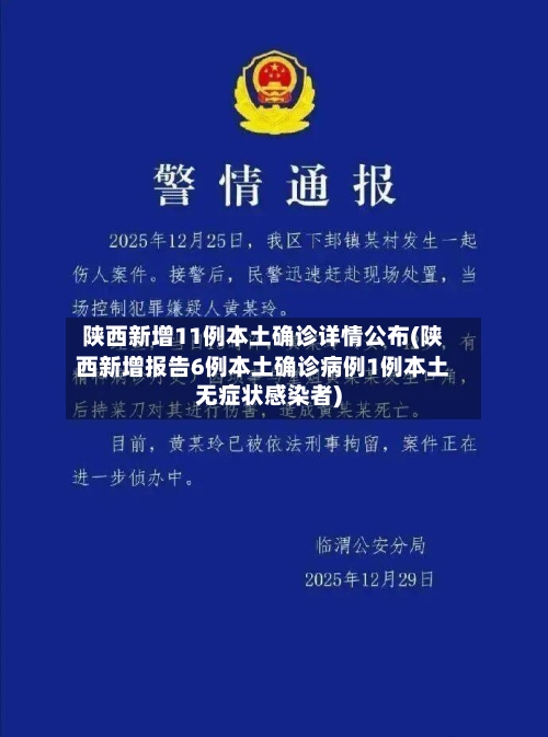 陕西新增11例本土确诊详情公布(陕西新增报告6例本土确诊病例1例本土无症状感染者)-第2张图片