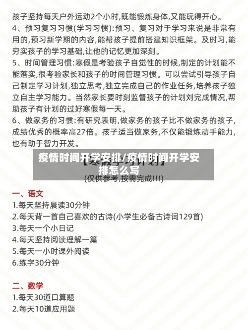 疫情时间开学安排/疫情时间开学安排怎么写