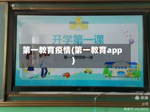 第一教育疫情(第一教育app)-第2张图片
