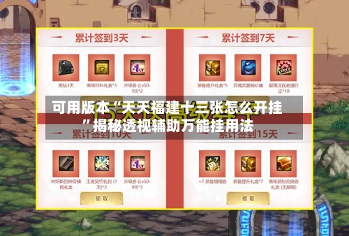 可用版本“天天福建十三张怎么开挂	”揭秘透视辅助万能挂用法-第2张图片