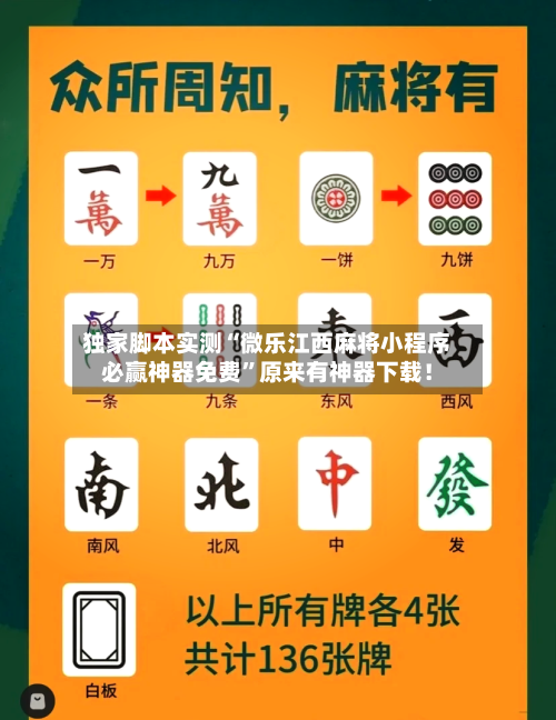 独家脚本实测“微乐江西麻将小程序必赢神器免费”原来有神器下载!