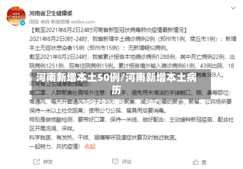 河南新增本土50例/河南新增本土病历-第3张图片