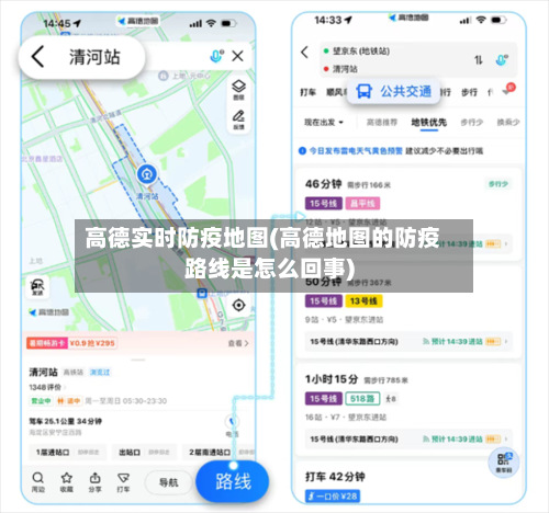 高德实时防疫地图(高德地图的防疫路线是怎么回事)