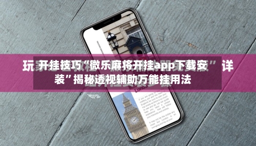 开挂技巧“微乐麻将开挂app下载安装”揭秘透视辅助万能挂用法-第2张图片