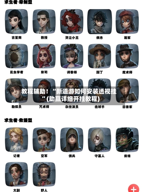 教程辅助！“新道游如何安装透视挂”(助赢详细开挂教程)-第2张图片