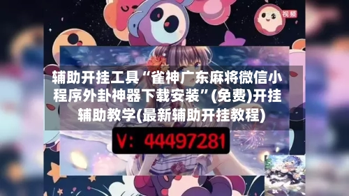 辅助开挂工具“雀神广东麻将微信小程序外卦神器下载安装	”(免费)开挂辅助教学(最新辅助开挂教程)-第2张图片