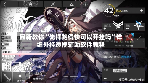 最新教你“先锋跑得快可以开挂吗”详细外挂透视辅助软件教程-第2张图片