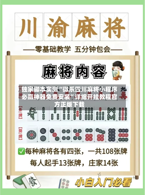 独家脚本实测“微乐四川麻将小程序必赢神器免费安装”详细开挂教程官方正版下载
