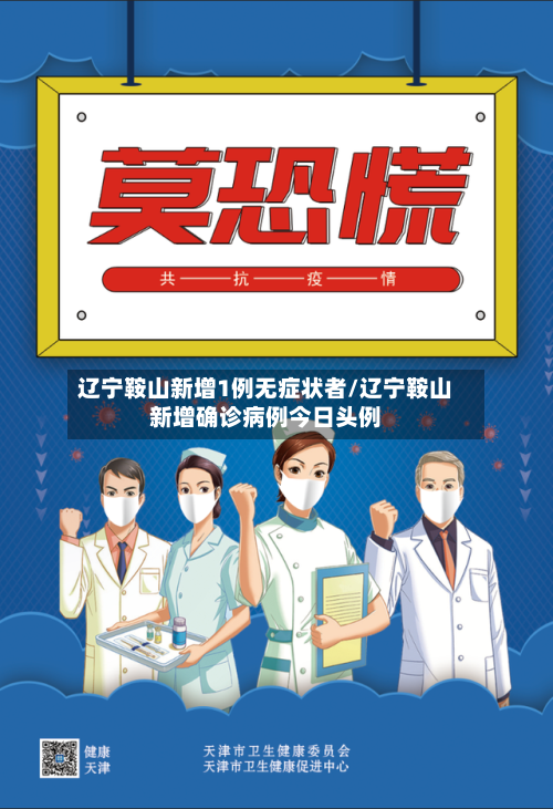 辽宁鞍山新增1例无症状者/辽宁鞍山新增确诊病例今日头例