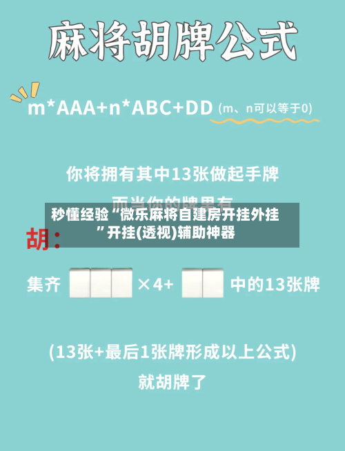 秒懂经验“微乐麻将自建房开挂外挂”开挂(透视)辅助神器