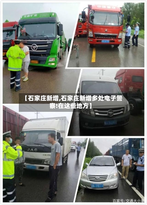 【石家庄新增,石家庄新增多处电子警察!在这些地方】