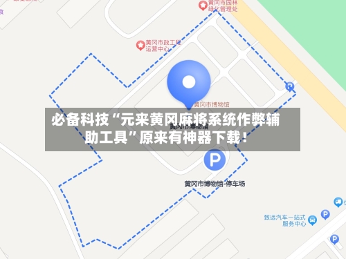 必备科技“元来黄冈麻将系统作弊辅助工具”原来有神器下载！