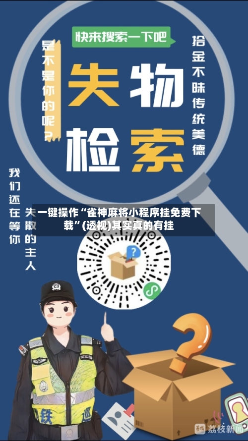 一键操作“雀神麻将小程序挂免费下载”(透视)其实真的有挂