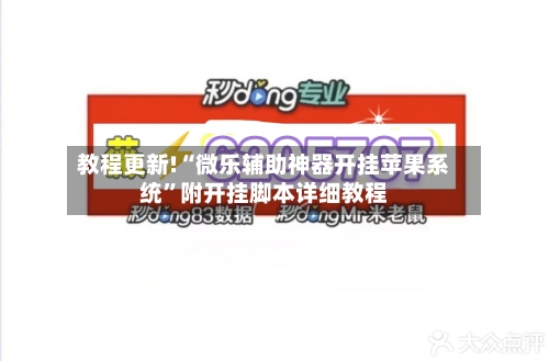 教程更新!“微乐辅助神器开挂苹果系统”附开挂脚本详细教程-第2张图片