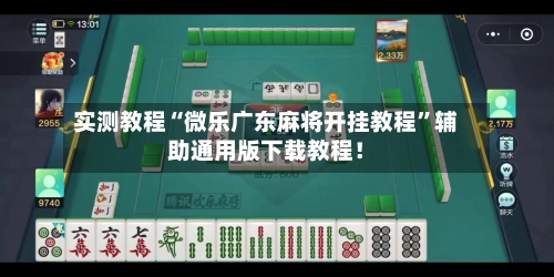实测教程“微乐广东麻将开挂教程”辅助通用版下载教程！