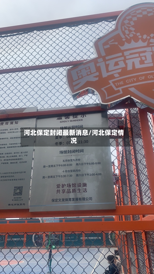 河北保定封闭最新消息/河北保定情况