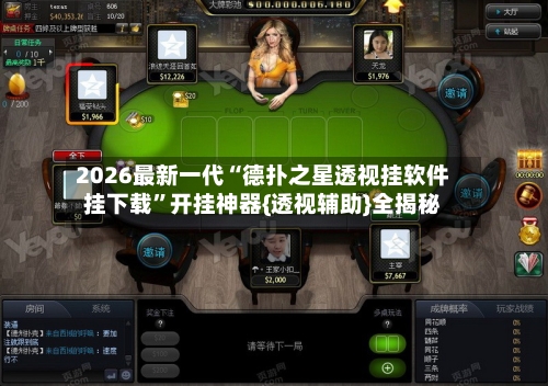 2026最新一代“德扑之星透视挂软件挂下载”开挂神器{透视辅助}全揭秘-第2张图片