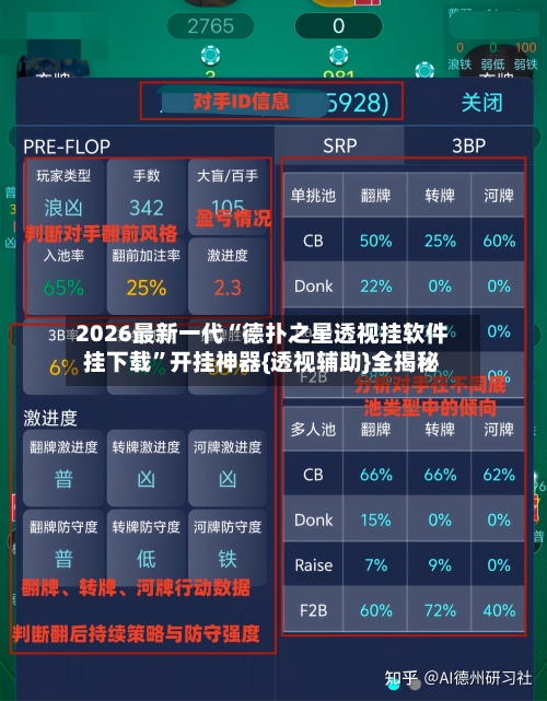 2026最新一代“德扑之星透视挂软件挂下载”开挂神器{透视辅助}全揭秘-第3张图片