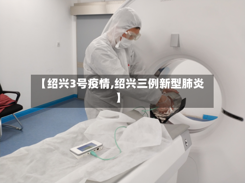 【绍兴3号疫情,绍兴三例新型肺炎】