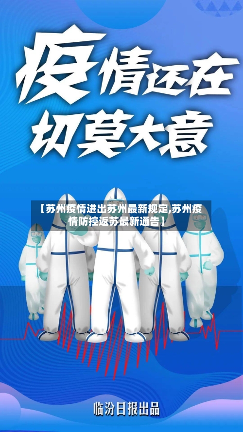 【苏州疫情进出苏州最新规定,苏州疫情防控返苏最新通告】-第2张图片