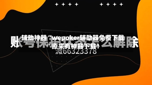 辅助神器“wepoker辅助器免费下载”原来有神器下载！-第3张图片