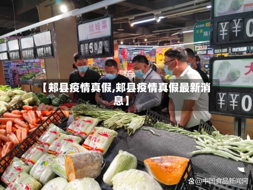 【郏县疫情真假,郏县疫情真假最新消息】-第2张图片