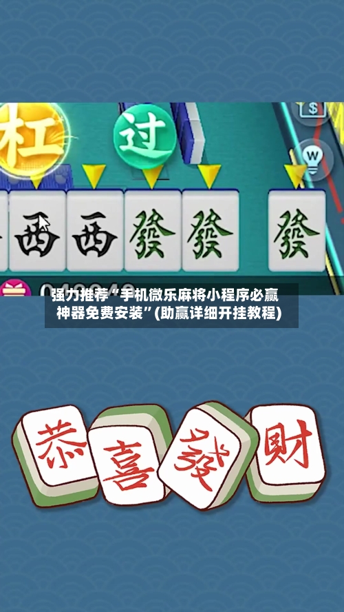 强力推荐“手机微乐麻将小程序必赢神器免费安装”(助赢详细开挂教程)-第2张图片