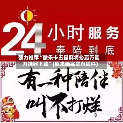 强力推荐“微乐卡五星麻将必赢万能开挂器下载”(原来确实是有插件)-第3张图片