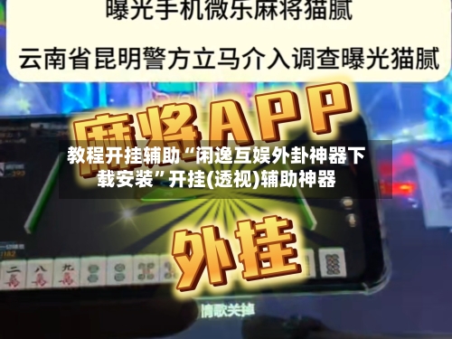 教程开挂辅助“闲逸互娱外卦神器下载安装”开挂(透视)辅助神器-第2张图片