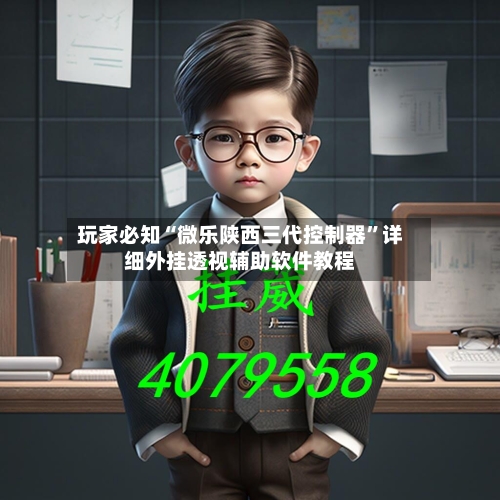 玩家必知“微乐陕西三代控制器	”详细外挂透视辅助软件教程-第2张图片