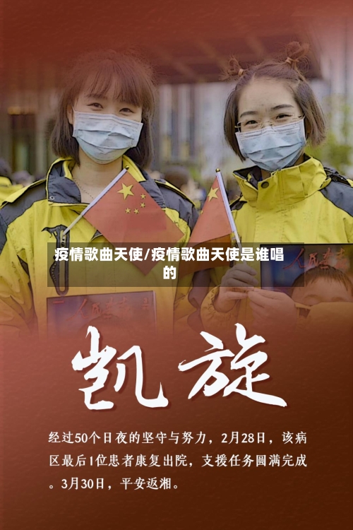 疫情歌曲天使/疫情歌曲天使是谁唱的-第2张图片