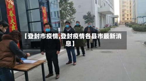 【登封市疫情,登封疫情各县市最新消息】-第3张图片