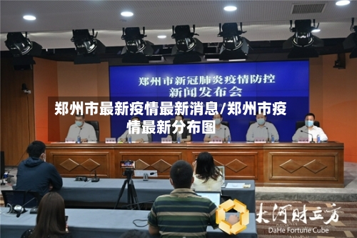 郑州市最新疫情最新消息/郑州市疫情最新分布图-第2张图片