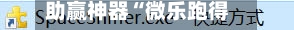 助赢神器“微乐跑得快开挂神器下载安装	”附开挂脚本详细教程-第2张图片