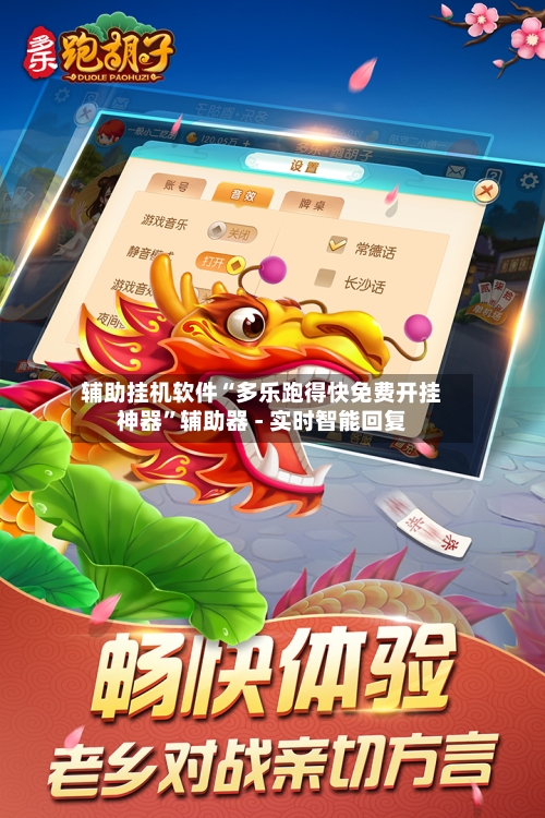 辅助挂机软件“多乐跑得快免费开挂神器”辅助器 - 实时智能回复-第2张图片