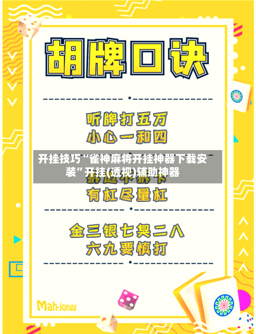 开挂技巧“雀神麻将开挂神器下载安装”开挂(透视)辅助神器