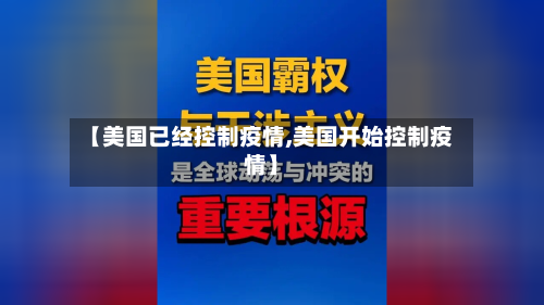 【美国已经控制疫情,美国开始控制疫情】
