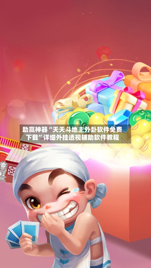 助赢神器“天天斗地主外卦软件免费下载”详细外挂透视辅助软件教程-第2张图片