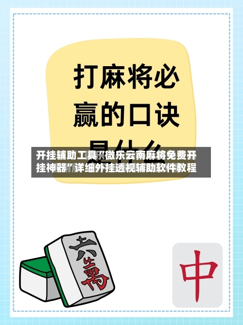 开挂辅助工具“微乐云南麻将免费开挂神器”详细外挂透视辅助软件教程