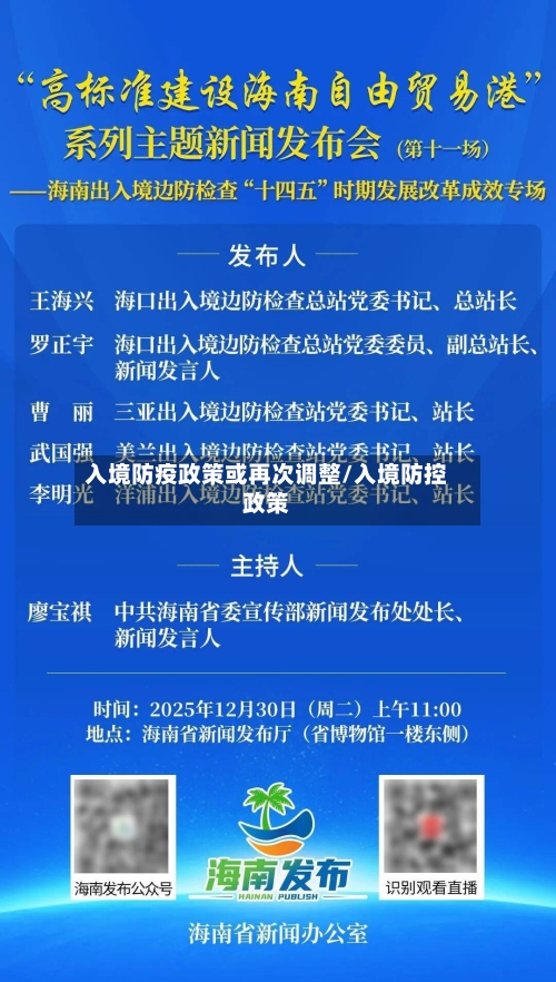 入境防疫政策或再次调整/入境防控政策
