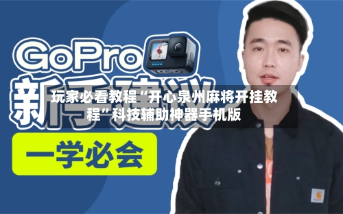 玩家必看教程“开心泉州麻将开挂教程”科技辅助神器手机版-第2张图片