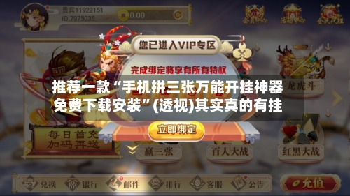 推荐一款“手机拼三张万能开挂神器免费下载安装”(透视)其实真的有挂-第3张图片