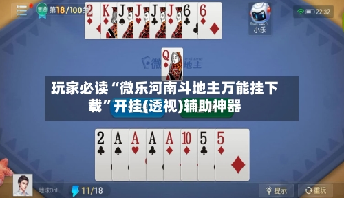 玩家必读“微乐河南斗地主万能挂下载”开挂(透视)辅助神器-第3张图片