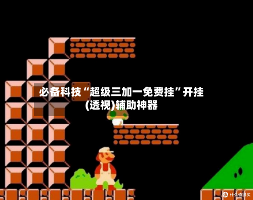 必备科技“超级三加一免费挂”开挂(透视)辅助神器-第2张图片