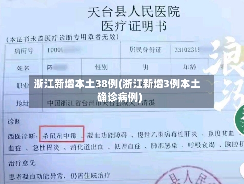 浙江新增本土38例(浙江新增3例本土确诊病例)