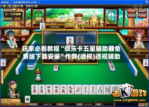 玩家必看教程“微乐卡五星辅助器免费版下载安装	”作弊(透视)透视辅助-第2张图片